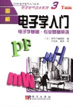图解电子学入门 电子学基础·专业基础英语