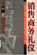销售商务礼仪 数千万销售人员正在实践的销售行为准则