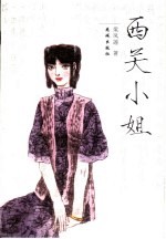 西关小姐