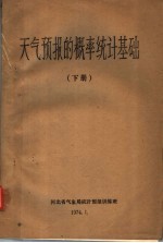 天气预报的概率统计基础 下
