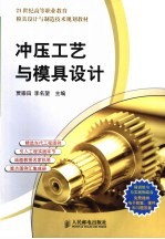 冲压工艺与模具设计