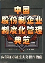 中国股份制企业制度化管理典范 内部规章制度实物操作指南 上