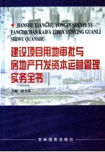 建设项目用地审批与房地产开发资本运营管理实务全书  第2卷