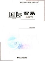 国际贸易