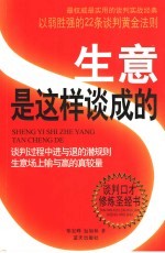 生意是这样谈成的 以弱胜强的22条谈判黄金法则