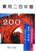 实用二百年历 1901-2100