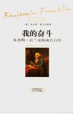 我的奋斗 本杰明·富兰克林成长自传