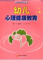 幼儿心理健康教育