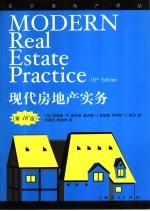 现代房地产实务 第16版