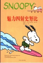 魅力四射史努比