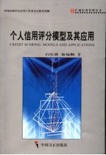 个人信用评分模型及其应用