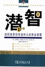 潜智:如何培养和传递持久的商业智慧