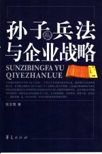 孙子兵法与企业战略