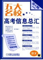 五大名校高考信息总汇 第1期 语文