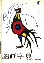 图画字典 第1册