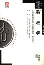 全国高等教育自学考试同步训练·同步过关 法律类 1 刑法学 最新版