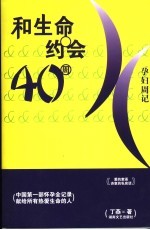和生命约会40周 孕妇周记