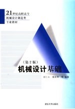 机械设计基础 第2版