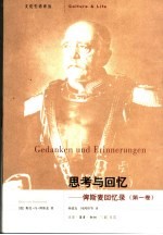 思考与回忆:俾斯麦回忆录 第1卷