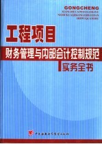 工程项目财务管理与内部会计控制规范实务全书 1