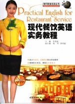 现代餐饮英语实务教程