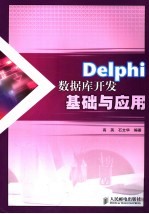 Delphi数据库开发基础与应用