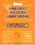 全国硕士研究生英语入学考试真题解析与模拟训练 知识运用篇