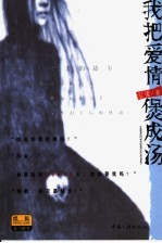 我把爱情煲成汤