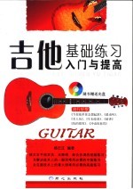 吉他基础练习入门与提高