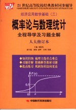 概率论与数理统计全程导学及习题全解 人大修订本