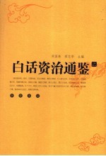 白话资治通鉴 2