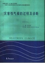 中国科学院“八五”重大应用项目:灾害性气候的预测及其对农业年景和水资源调配的影响 灾害性气候的过程及诊断