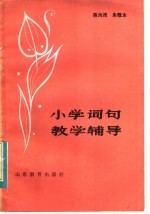 小学词句教学辅导