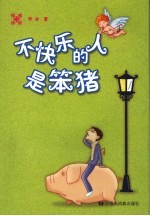 情感诊所 不快乐的人是笨猪