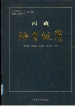 西藏阿里地质