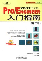 Pro/ENGINEER 2001中文版入门指南