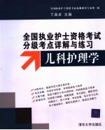 全国执业护士资格考试分级考点详解与练习 儿科护理学