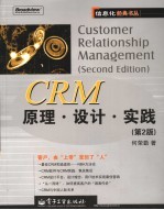 CRM原理·设计·实践 第2版