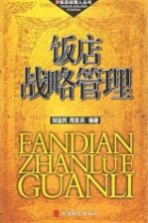 饭店战略管理