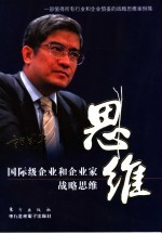 思维 国际级企业和企业家战略思维