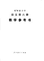 五年制小学语文教学参考书 第6册