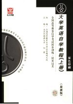 全国高等教育自学考试同步训练·同步过关 公共课类 大学英语自学教程 最新版 上