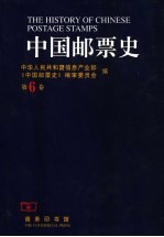 中国邮票史 第6卷 1945.9-1950.6 中国人民革命战争时期之二