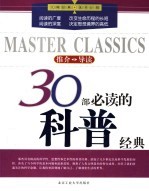 30部必读的科普经典 推介·导读