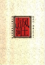风土与山河