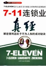 7-11连锁业真经 解密便利店巨子不为人知的成功秘诀
