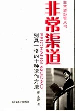 非常渠道