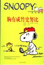 胸有成竹史努比