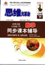 思维大革命 初中数学同步课本辅导 七年级 北师大版 下