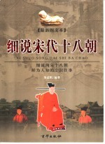 细说宋代十八朝 最新图文本 下 南宋卷